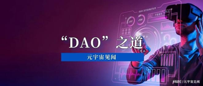 以太坊和去中心化自治组织（DAO）的关系：未来治理的新模式_以太坊和去中心化自治组织（DAO）的关系：未来治理的新模式_以太坊和去中心化自治组织（DAO）的关系：未来治理的新模式