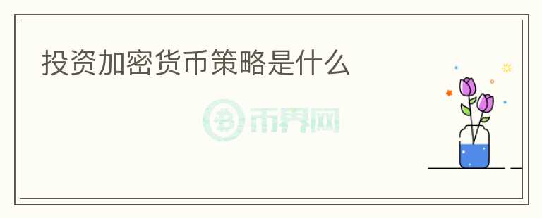 trust钱包安卓下载加密货币投资策略指南：多样化、风险控制与长期持有的基本原则