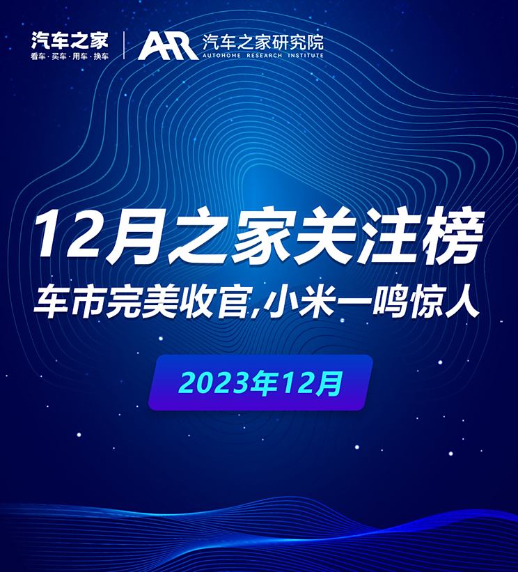 2023年12月中国汽车市场繁荣发展，比亚迪新能源汽车销量大幅增长