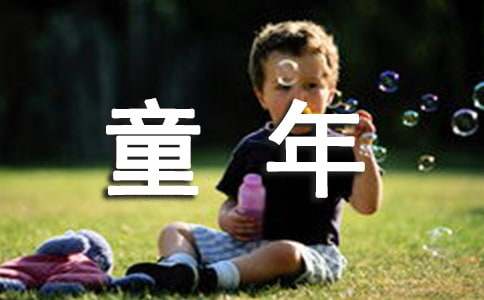 成功者们的童年生活名人故事