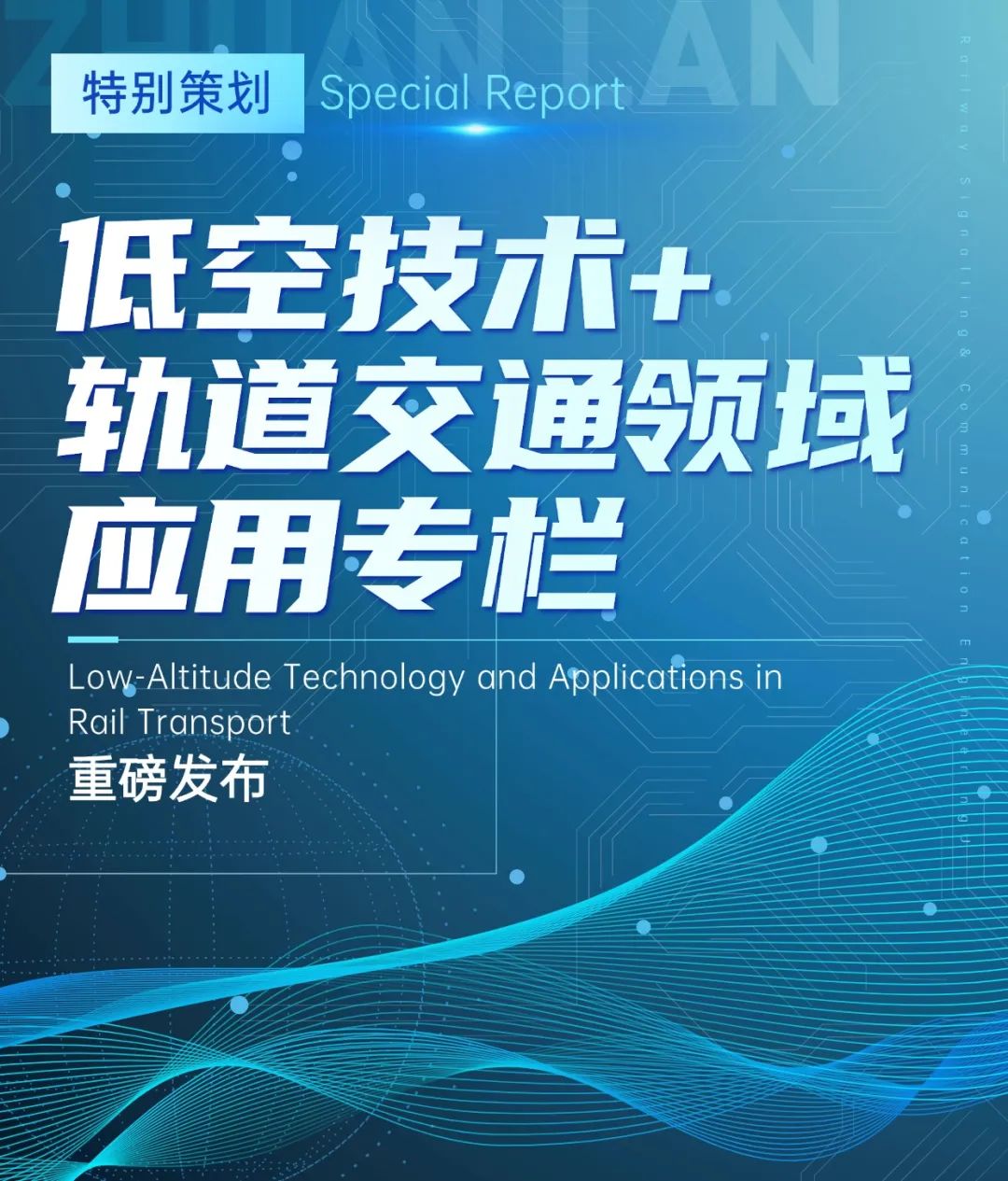 铁路通信信号工程技术2025年低空技术+轨道交通应用专栏，精彩不容错过