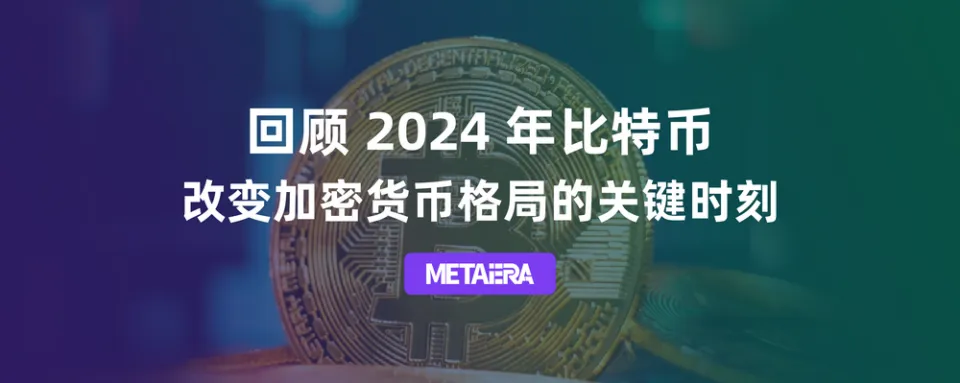 2024年比特币大事记：现货ETF获批、减半事件与价格飙升的里程碑回顾