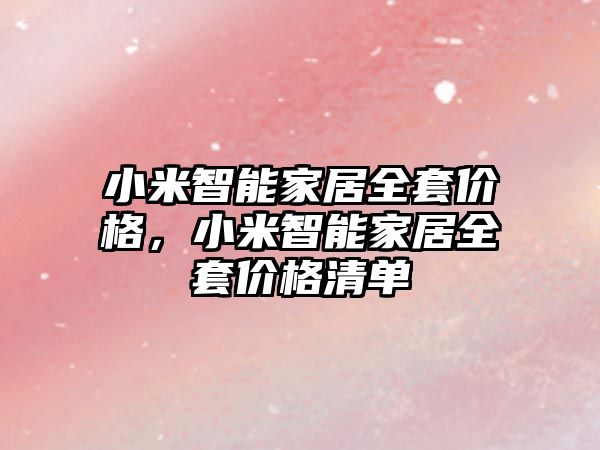 小米智能家居全套价格多少？含多种商品的方案清单及产品矩阵