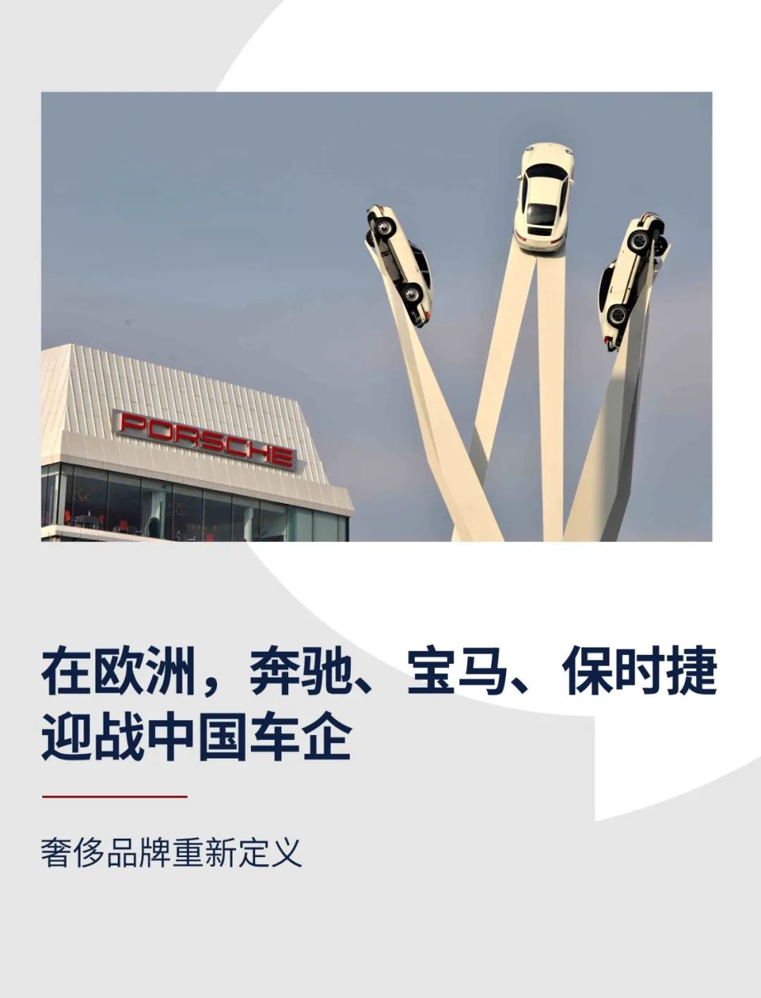 奔驰、宝马、保时捷销量利润受挑战，中国电动汽车品牌崛起全球市场