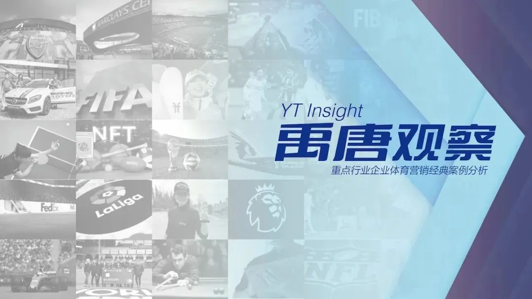 电商行业体育营销趋势分析：禹唐观察栏目深入剖析品牌赞助新动向
