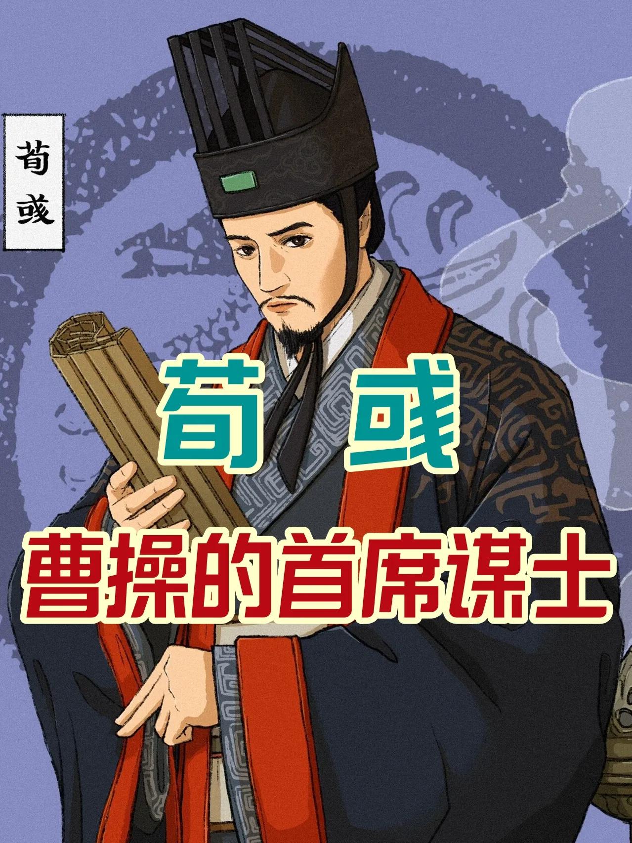 荀彧忠于曹操吗_曹操低估了荀彧的忠心_荀彧的忠诚与对曹操的支持