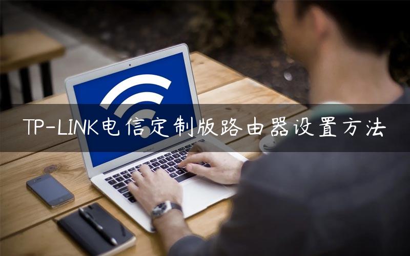 中国电信智能网关开放e - Link协议，让家庭网络接入零配置