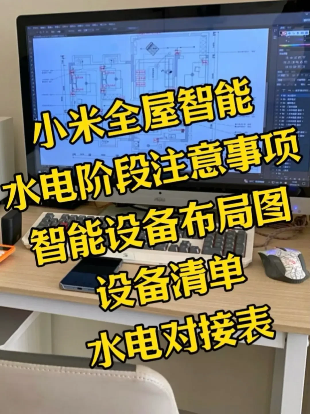 小米全屋智能DIY指南：低成本打造便捷舒适智能家居