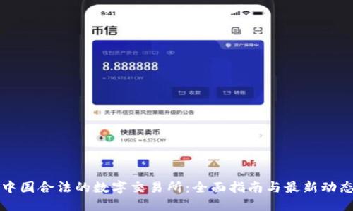 中国合法数字交易所的法律框架、选择标准及未来发展趋势解析