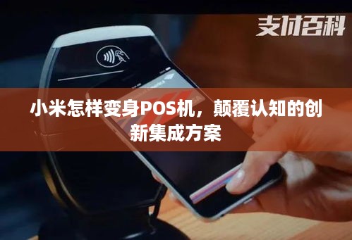 小米怎样变身POS机，颠覆认知的创新集成方案