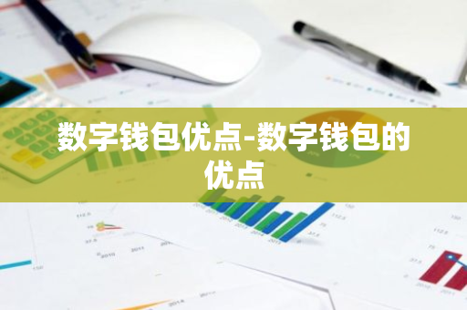 钱包的应用_投资数字货币钱包的好处 | 下载应用后的影响力_钱包应用有什么用