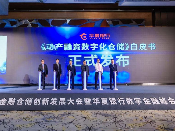 华为联合华夏银行与中仓登发布动产融资数字化仓储白皮书，推动金融仓储创新发展