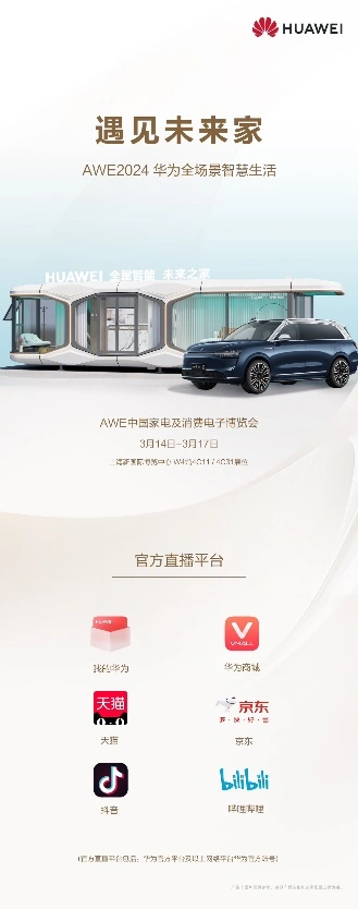AWE2024上海展：华为全屋智能引领未来生活，体验全球顶级智能科技