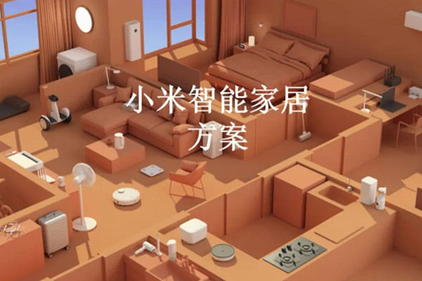 小米全屋智能家居代理费用