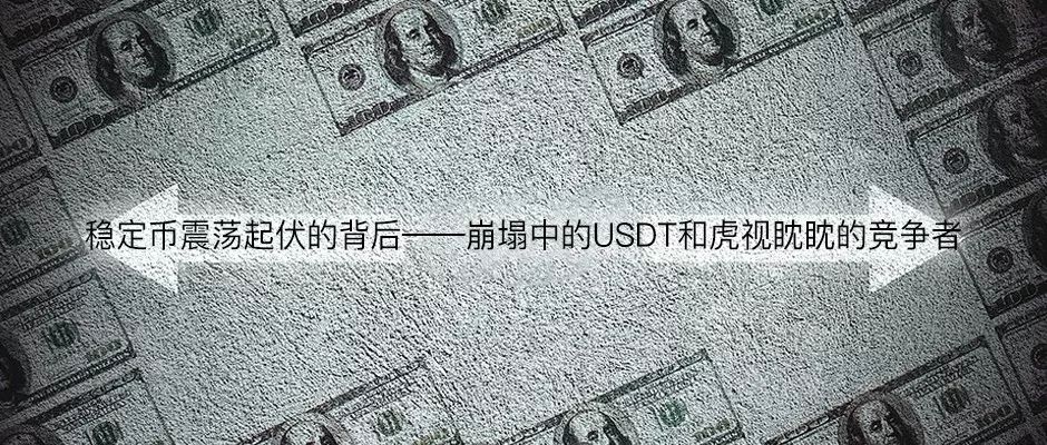 USDT稳定币危机：Noble Bank兑付危机与Bitfinex偿还能力警告
