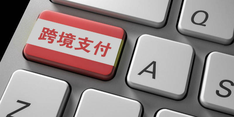 跨境支付系统：全球化时代的国际支付解决方案与工作原理详解