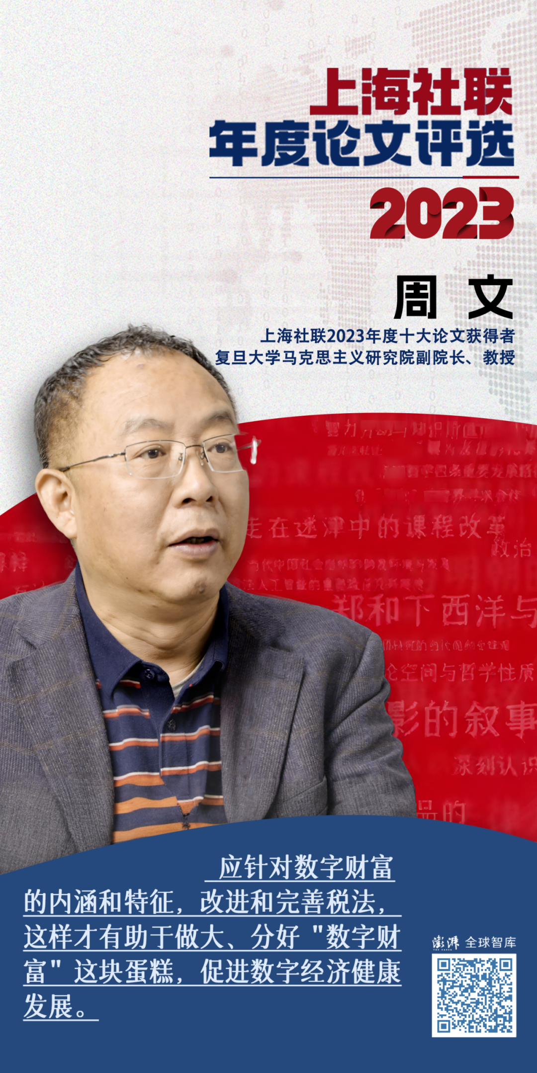 上海社联年度论文评选活动：关注社会现实，推动学术创新与数字化转型