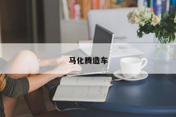 国外商业社交网站_国外商业社交网站能找到客户_从社交软件到商业帝国：马化腾的足迹