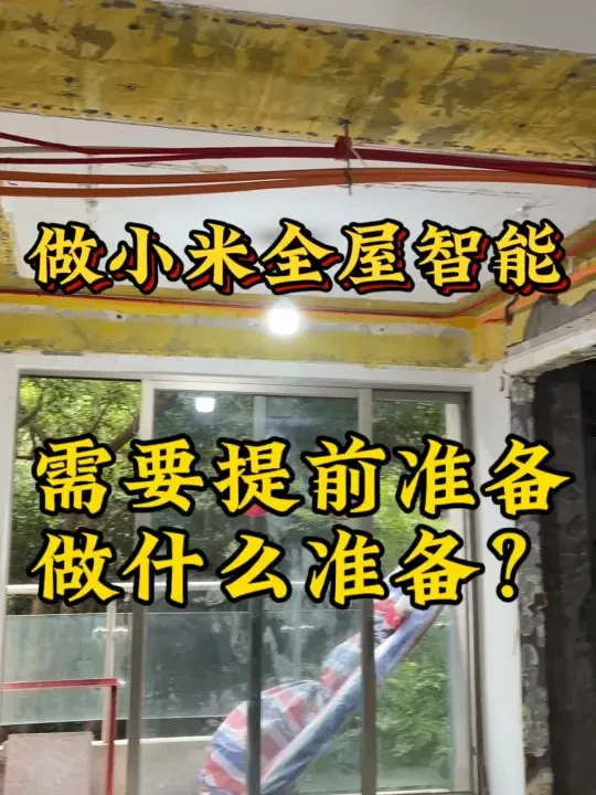 如何以合理预算打造小米全屋智能家居：规划设计与网络连接全攻略