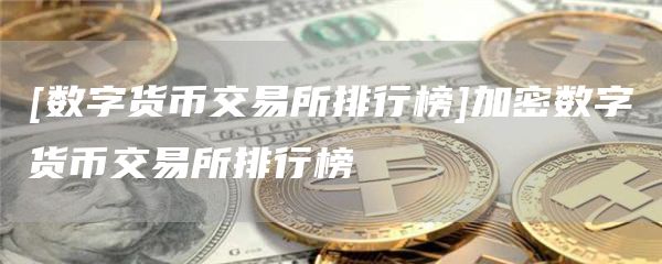 数字货币做市机器人_数字货币交易的未来：火币App的发展前景 | 下载后的新机会_数字货币机具