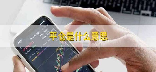 深入解析币圈平仓与空仓的区别及操作技巧