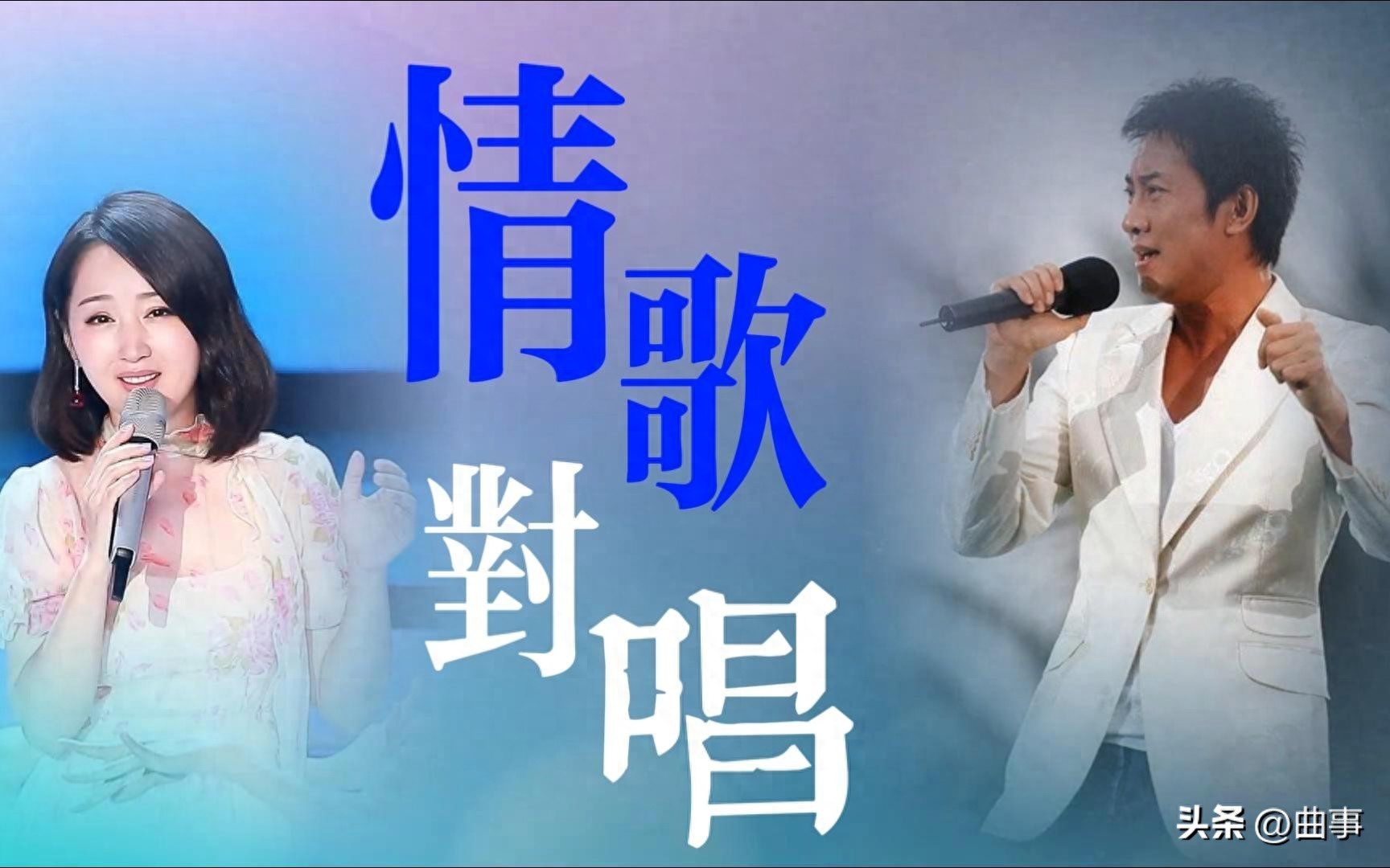 二十首经典情歌对唱歌单推荐，男女对唱深情演绎，打动人心