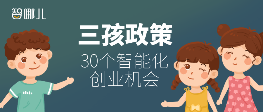 三孩政策下智能硬件投资机会：全屋智能与智能儿童房成重点