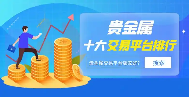 以太坊钱包imtoken最新版本2025年贵金属投资指南：十大领先交易平台盘点与选择技巧