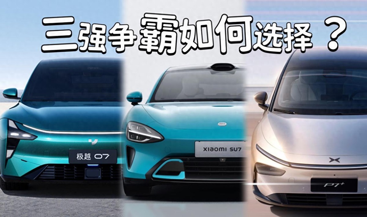 极越07、小米SU7与小鹏P7+：20万级新能源市场三大热门车型深度对比与选择指南