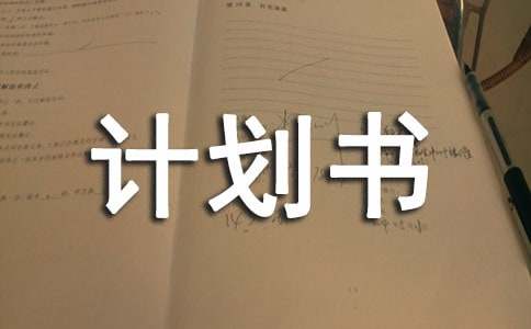 创业计划书格式