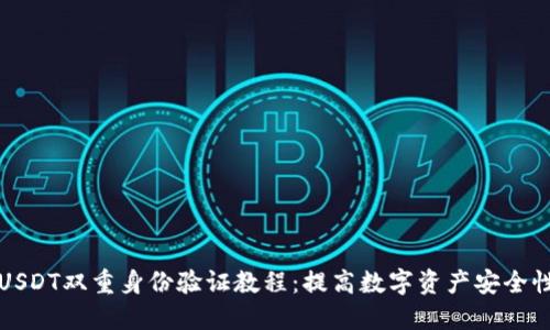 USDT双重身份验证设置指南：保障数字货币安全的详细步骤与常见问题解答