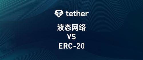 USDT—ERC20：区块链技术革新与市场影响深度解析