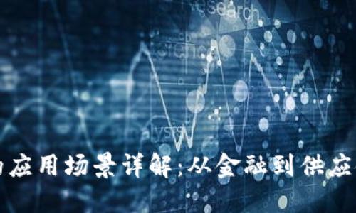 区块链技术应用与发展：从金融到医疗的全面解析