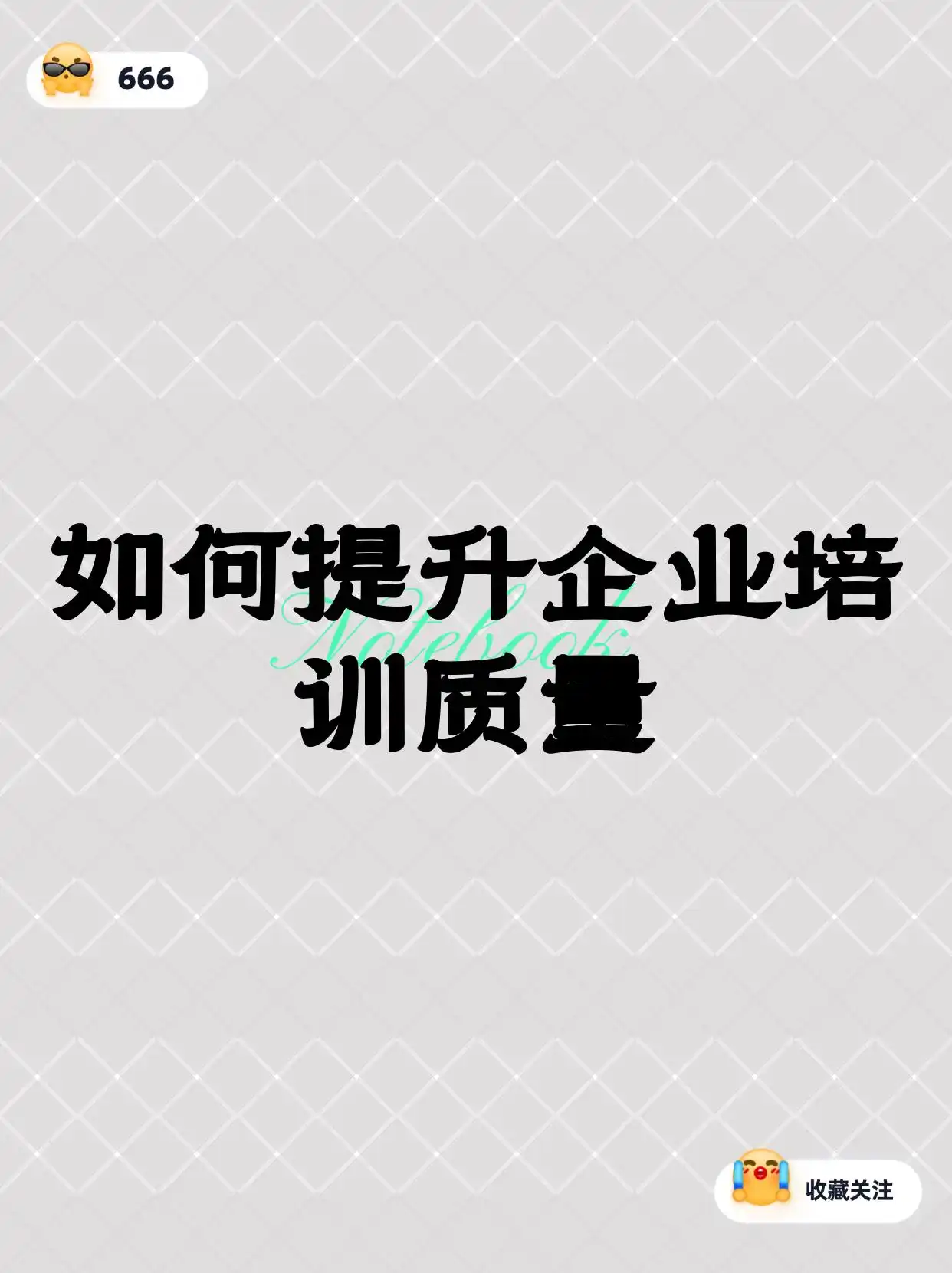 如何提升企业培训质量意识：现状、重要性及全员参与策略