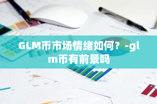分析虚拟货币市场的波动性与投资者心理：如何进行理智投资_犹太人的虚拟数字货币_性格的理智特征是指