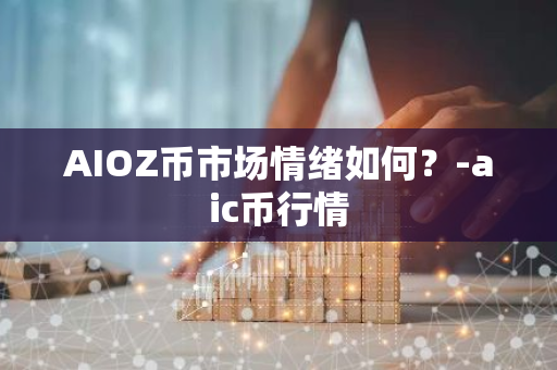 分析虚拟货币市场的波动性与投资者心理：如何进行理智投资_性格的理智特征是指_虚拟数字货币案件