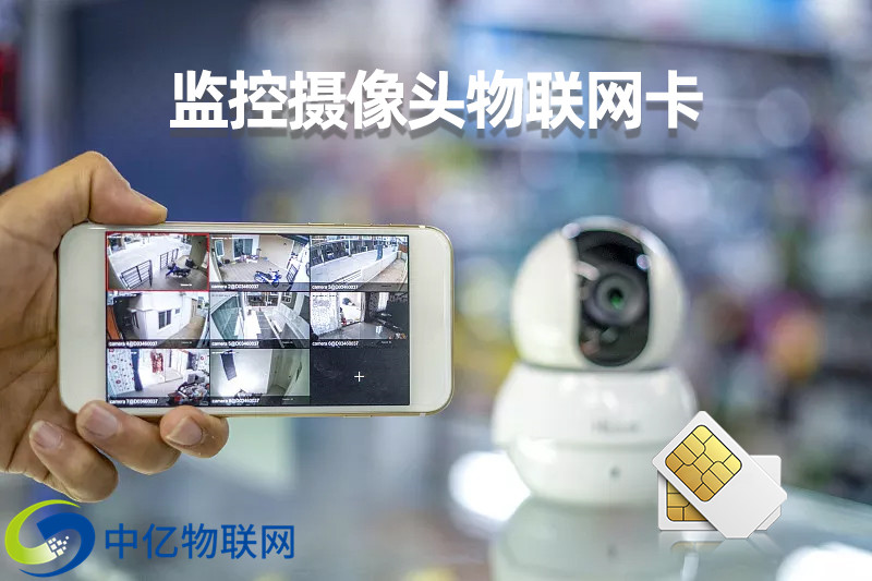 物联网摄像头应用场景解析：从安防到偏远山区的4G/5G网络覆盖
