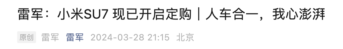 小米SU7上市发布会：三款配置全面开启预定，雷军畅谈梦想之车