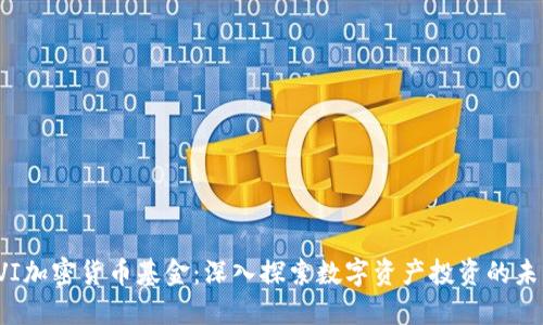 深入探讨FVI加密货币基金的构建、运作模式及其影响