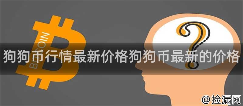 狗狗币行情最新价格狗狗币最新的价格插图