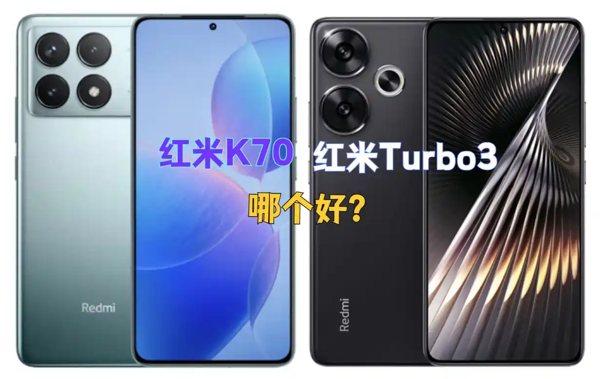 红米K70与红米Turbo3对比：从外观设计看各自特色