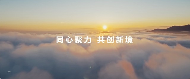 以行践言、携手向前，华为唤醒我们突破向前的力量